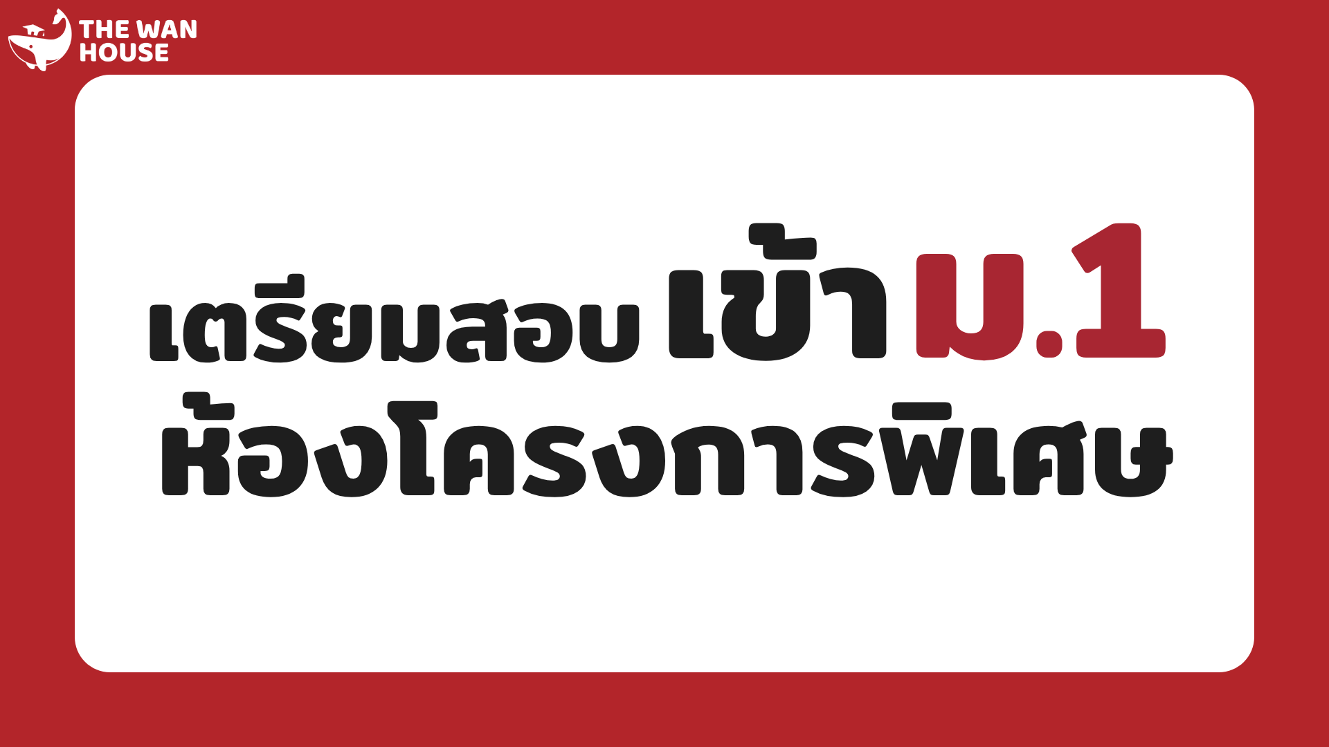 คอร์สเตรียมสอบเข้า ม.1 ห้องพิเศษ คณิตศาสตร์และวิทยาศาสตร์