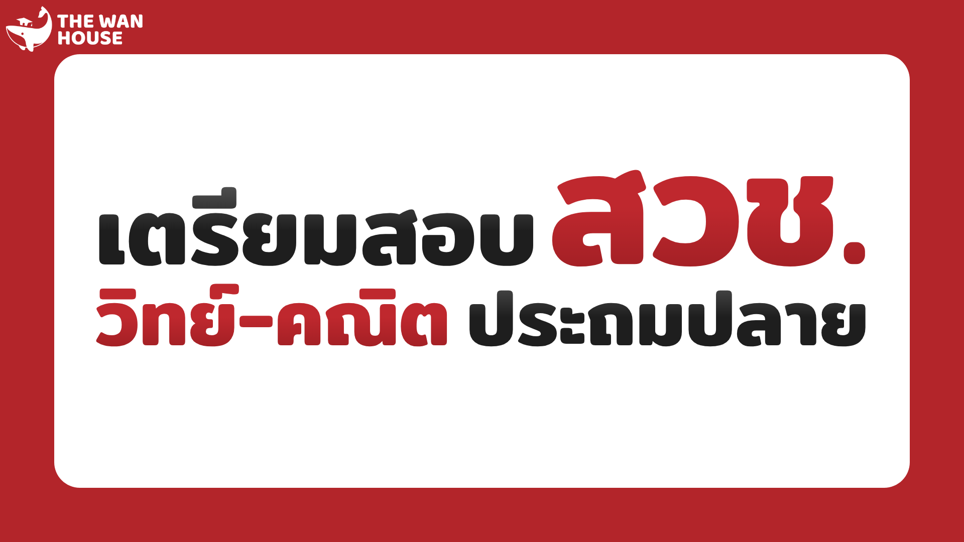คอร์สเตรียมสอบ สวช. วิทยาศาสตร์ ประถมปลาย